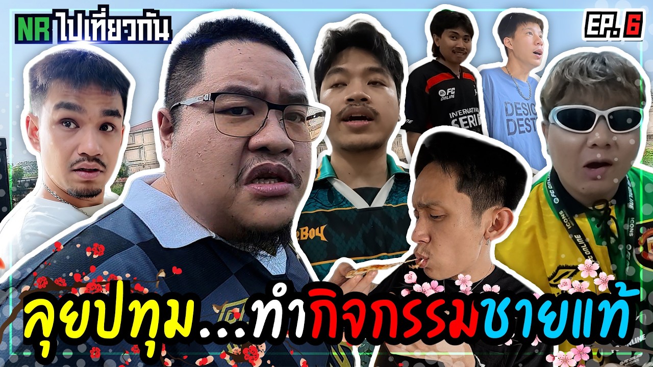 ทริปปทุม...ทำกิจกรรมชายแท้ | NR ไปเที่ยวกัน Ep6