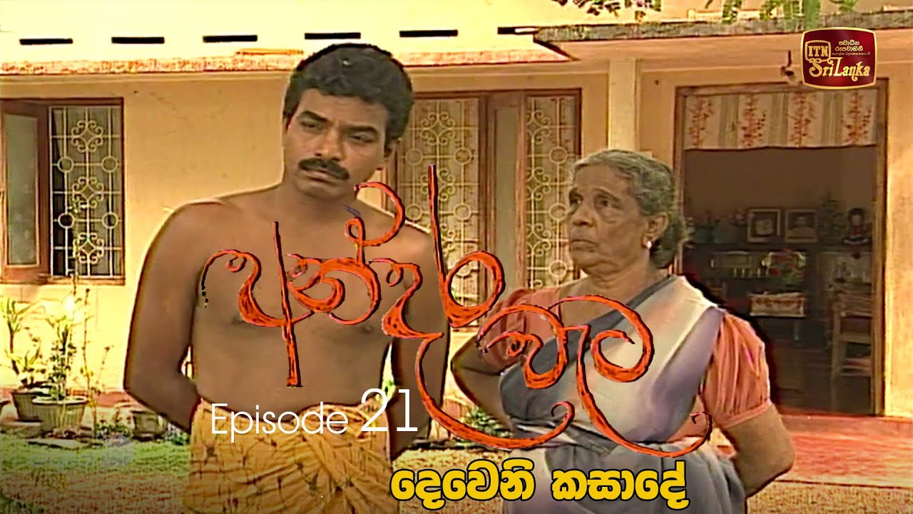 Andara Wata | Episode 21 - ITN Sri Lanka