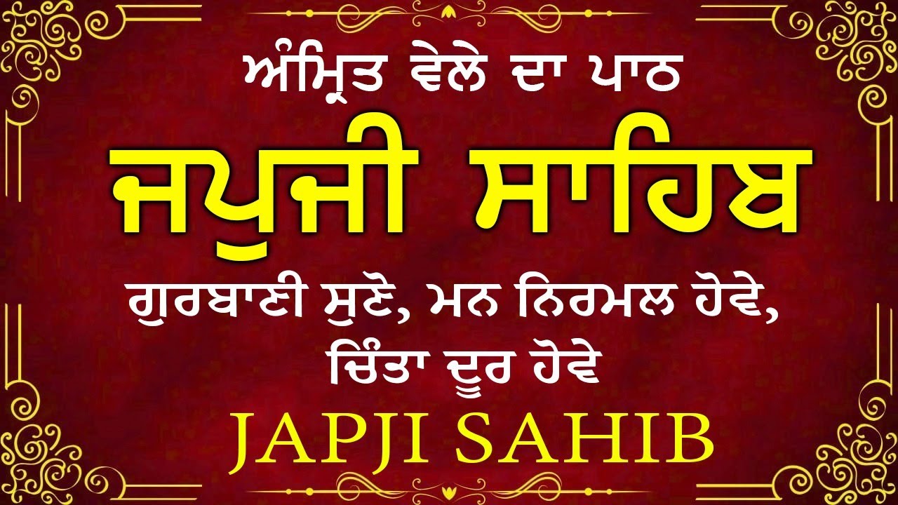 Morning Prayer | ਅੰਮ੍ਰਿਤ ਵੇਲੇ ਦਾ ਪਾਠ | ਜਪੁਜੀ ਸਾਹਿਬ | Japji Sahib Da Path | Japji Sahib #sikhprayer