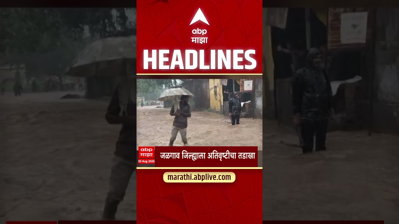 ABP Majha Headlines Today 08.30 AM 3 Aug 2026 : एबीपी माझा हेडलाईन्स: Marathi News Live Maharashtra