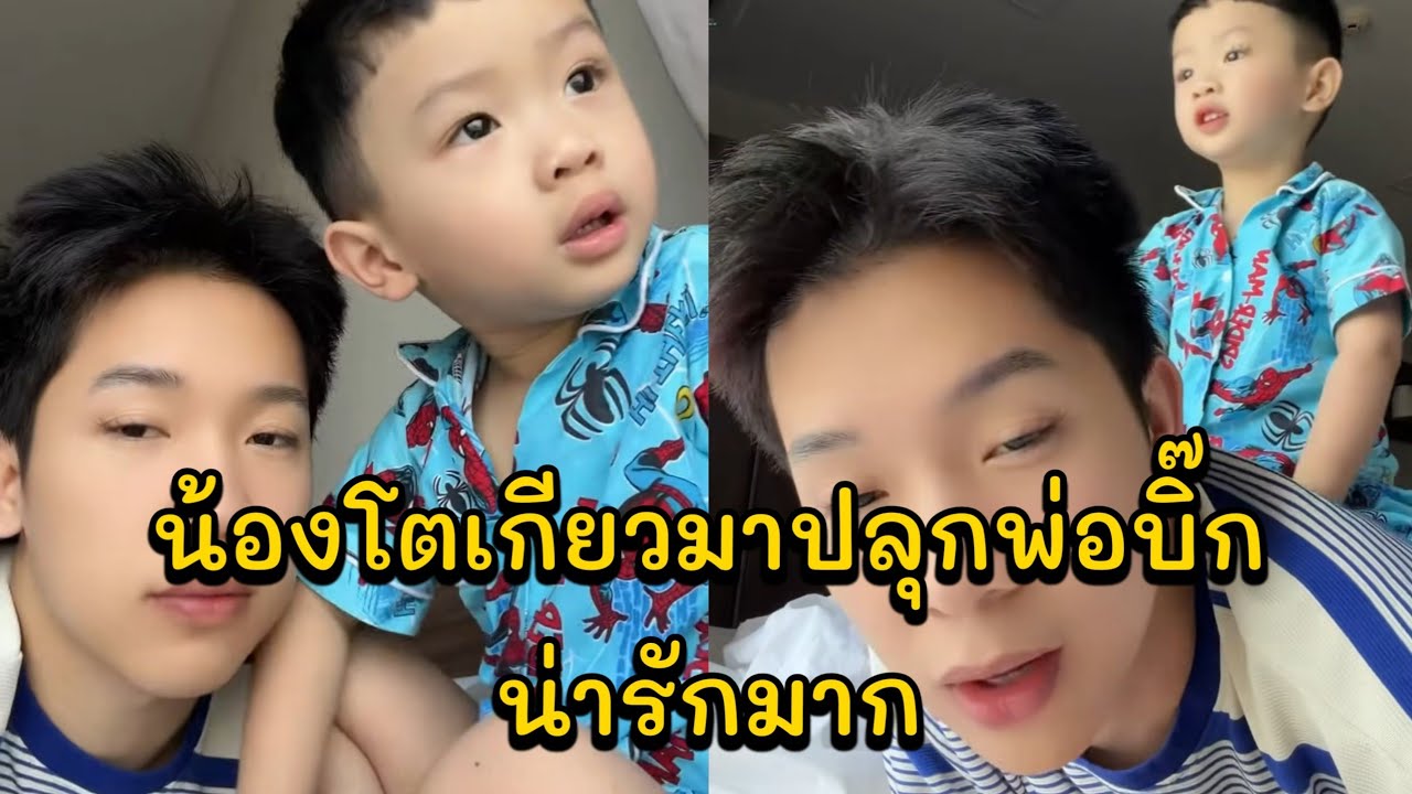 น้องโตเกียวมาปลุกพ่อบิ๊ก น่ารักมาก