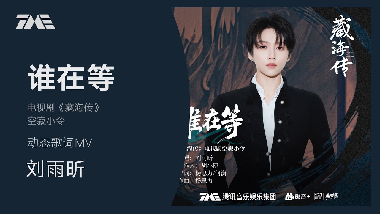 劉雨昕《誰在等》(《藏海傳》電視劇空寂小令） | 官方動態歌詞版MV [4K 60HZ超高清畫質]｜騰訊音樂發行頻道