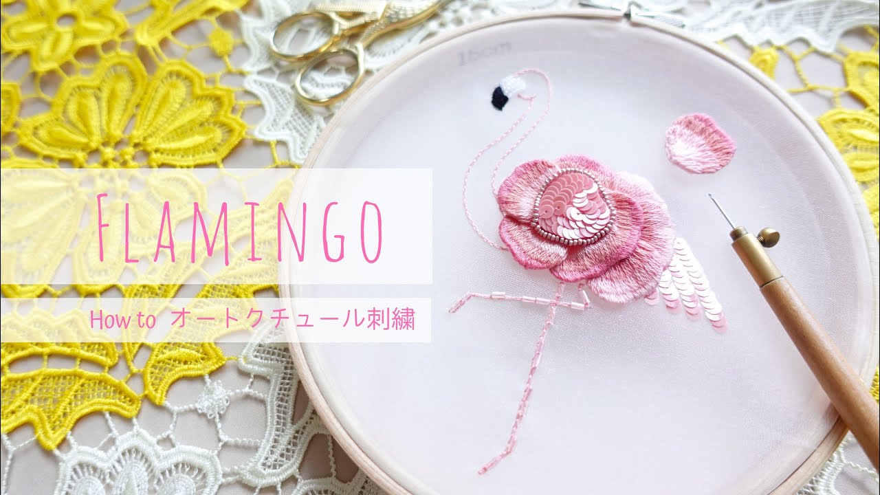 フラミンゴの刺しゅう【オートクチュール刺繍】図案付き