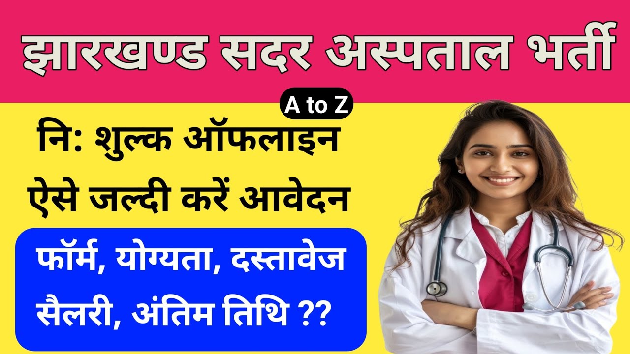 Jharkhand Sadar Hospital New Vacancy 2025 | सदर अस्पताल बम्पर भर्ती | पूरी जानकारी |आवेदन प्रक्रिया