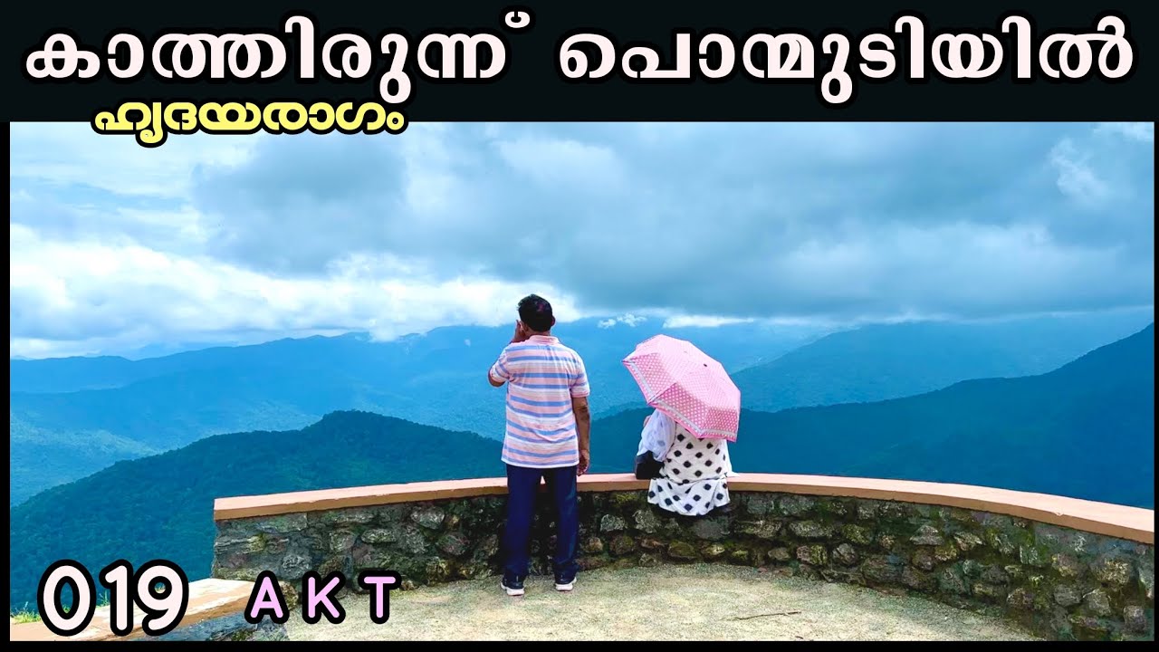 EP #19 കാത്തിരുന്ന് പൊന്മുടിയിൽ | Ponmudi Hill Station | Best Tourist Place In Thiruvananthapuram