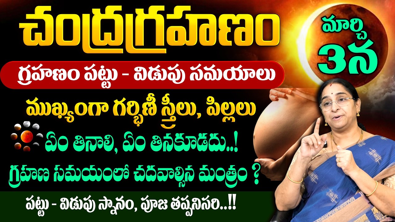 Ramaa Raavi - చంద్రగ్రహణం & హోలీ పౌర్ణమి | 2026 Holi Pournami Chandragrahanam Timings & Rules