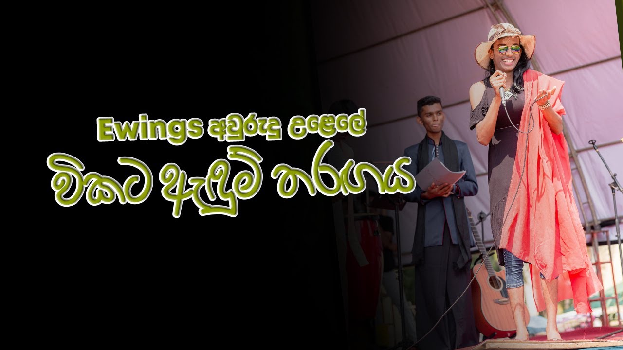 විකට ඇඳුම් තරඟයේ ඉදිරිපත් කිරීම් 01 - #Ewingsඅවුරුදු