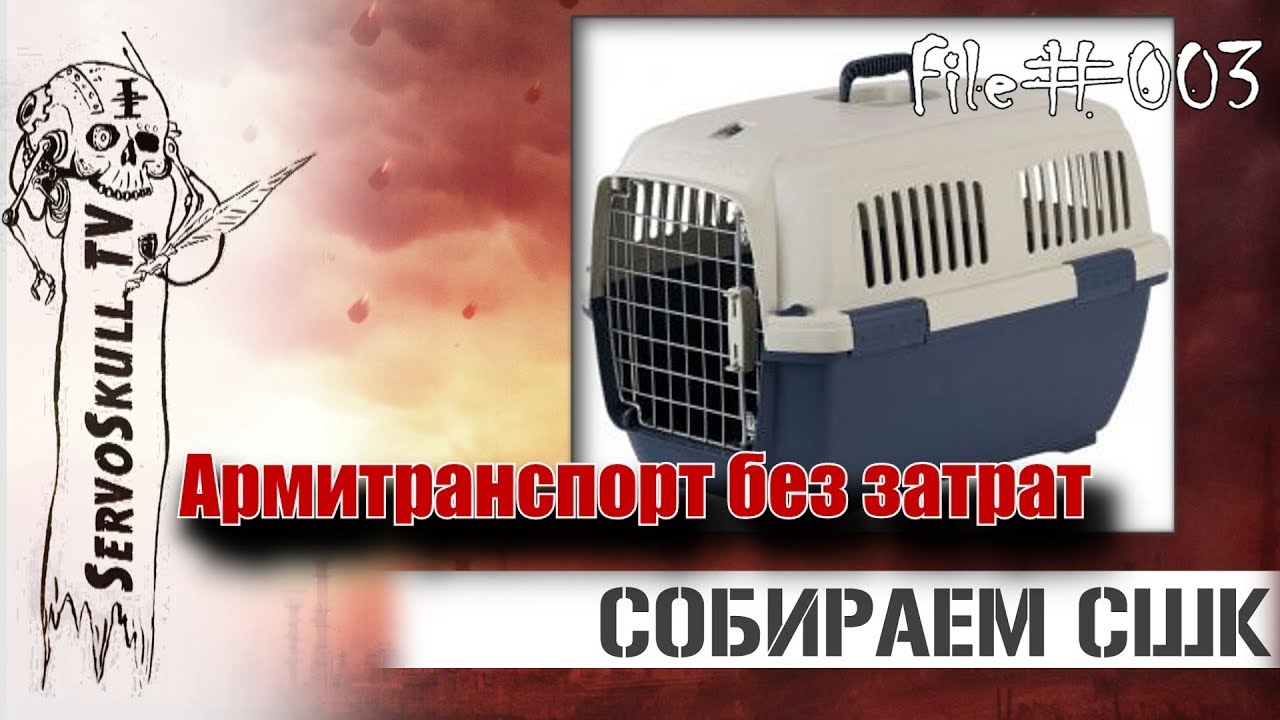 Армитранспорт без затрат.