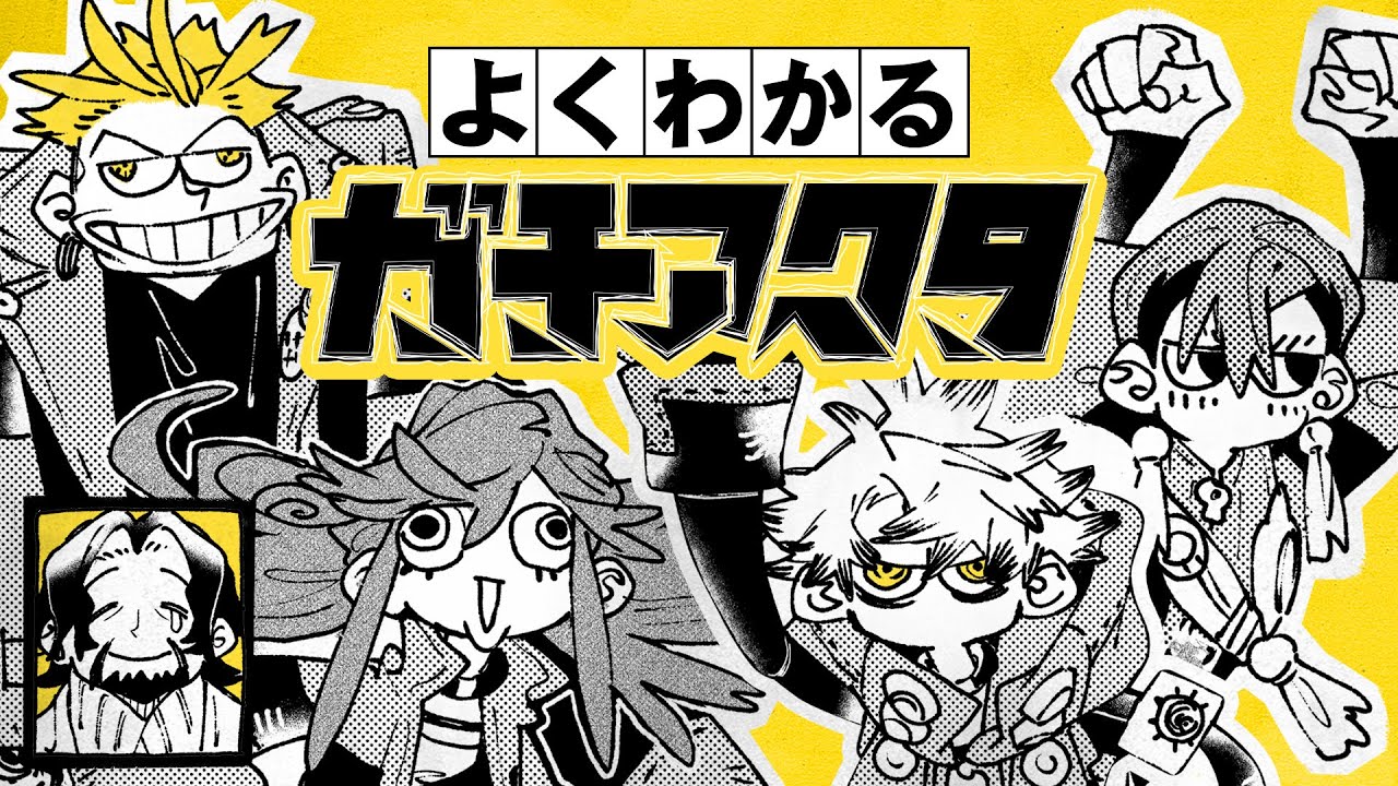 NA.小西克幸『ガチアクタ』あらすじPV