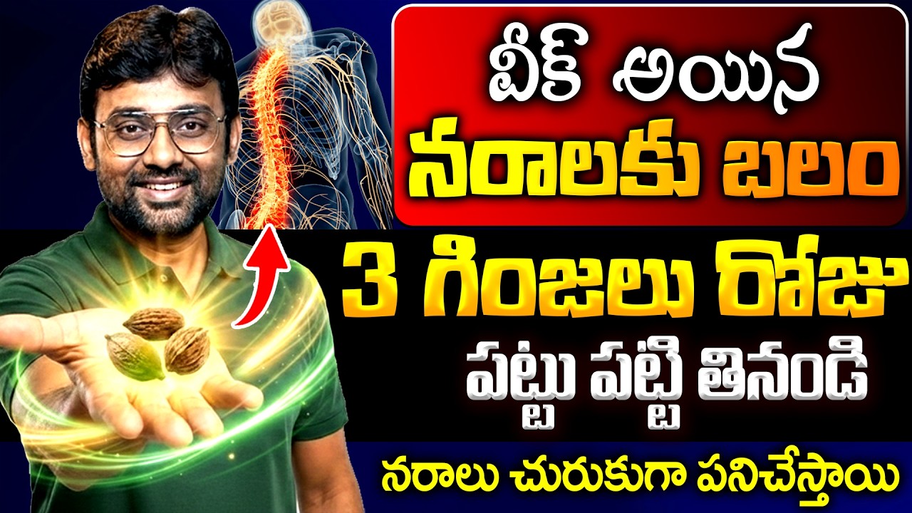 ఈ గింజలతో నర నరాల్లో బలం పెరుగుతుంది | Best Food For Nerve Strength | Dr Chetan Raj