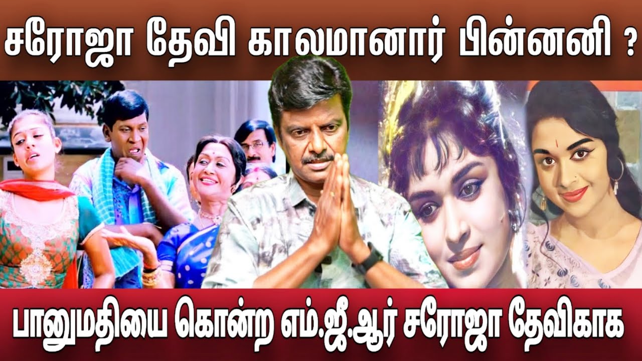சரோஜா தேவி மறைவி காரணம் வெளிவராத கடைசி துயரம் காலங்கள் | Saroja Devi