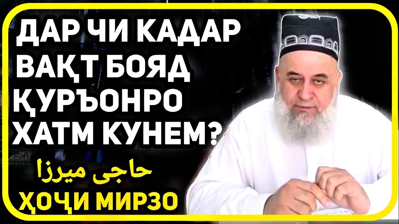 Дар чи қадар вақт бояд Қуръонро хонда хатм кунем? | Ҳоҷи Мирзо-фазилати Қуръонхонӣ