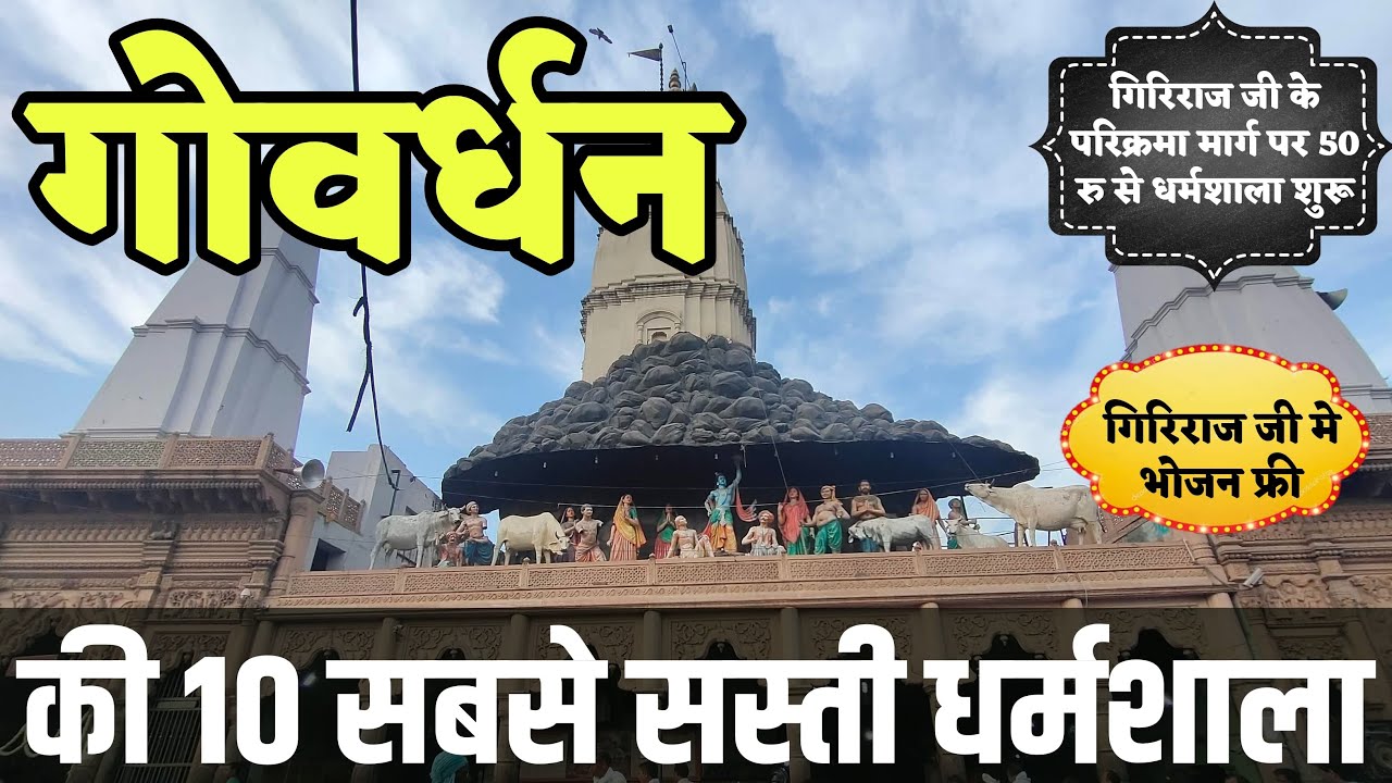 Cheapest Dharamshala in #Govardhan, Mathura | गोवर्धन में सबसे सस्ती और अच्छी धर्मशाला - Guest House
