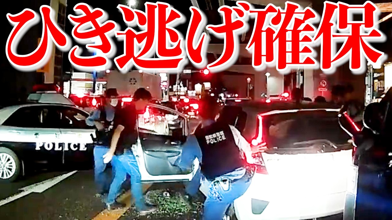 【ドラレコ】警察確保の衝撃瞬間！この後テンパる現場 - 事件現場交通安全