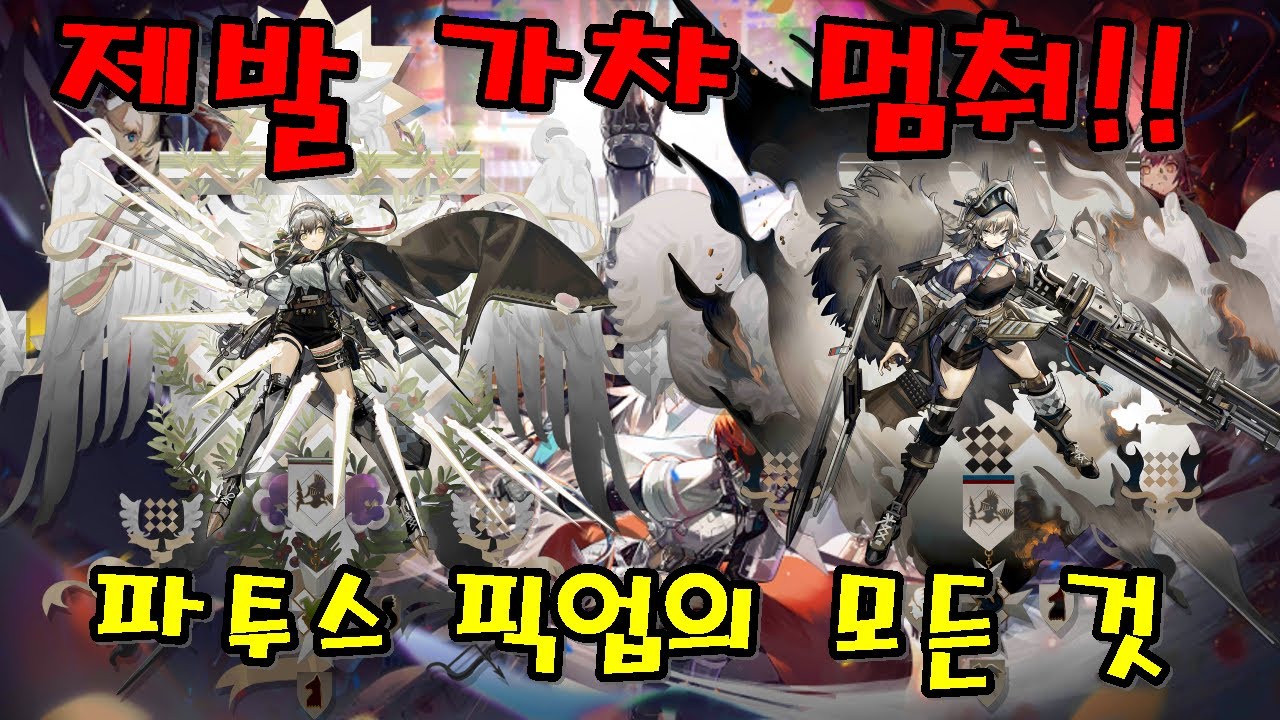 [명일방주] 파투스 픽업의 모든 것!