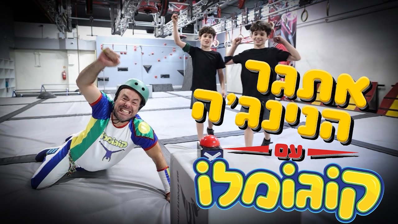 אתגר הנינג'ה של קוגומלו