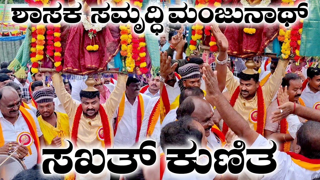 Mulbagal MLA SAMRUDDHI MANJUNATH ಸಖತ್‌ ಕುಣಿತ!