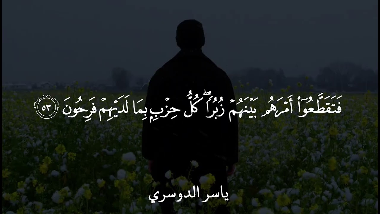 سورة المؤمنون كاملة مكتوبة | الشيخ ياسر الدوسري 1425هـ 