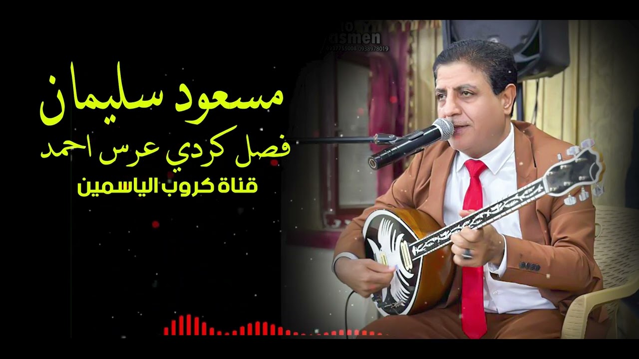 جديد 2024رقص كردي نارالفنان مسعود سليمان|لاتنسو الاشترك بقناةكروب مختبرات الياسمين لتصوير|0937755008