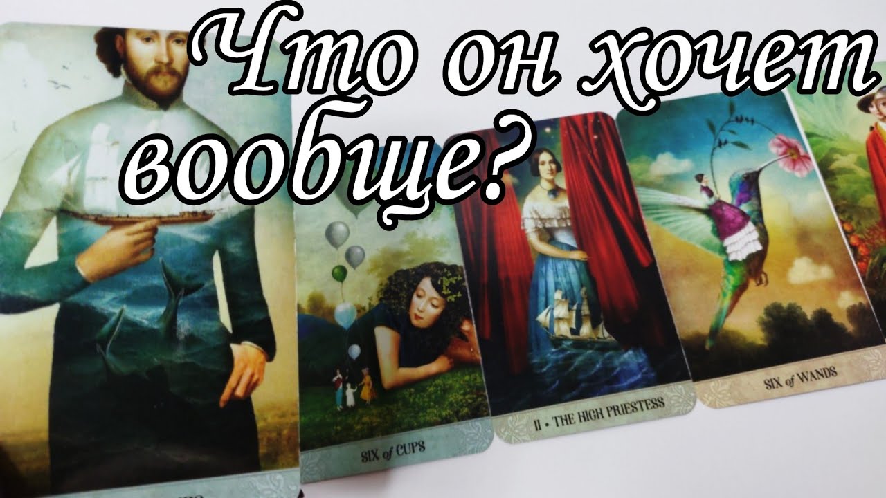 ⁉️Что он ХОЧЕТ от тебя на самом деле ⁉️ Таро расклад 💯🔮 онлайн гадание