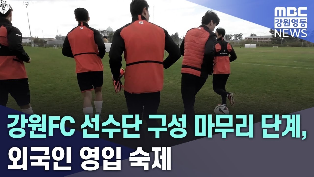 강원FC 선수단 구성 마무리 단계, 외국인 영입 숙제 20260118