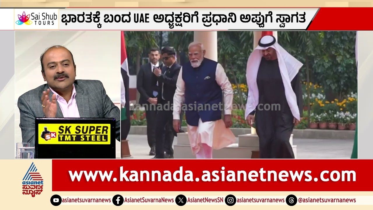 2 ಗಂಟೆಗೆ ಬಂದು ಹೋದ ಯುಎಇ ಅಧ್ಯಕ್ಷ: ಮೋದಿ ಅರ್ಜೆಂಟ್ ಮೀಟಿಂಗ್ ಸೀಕ್ರೆಟ್! | UAE President | Suvarna News Hour
