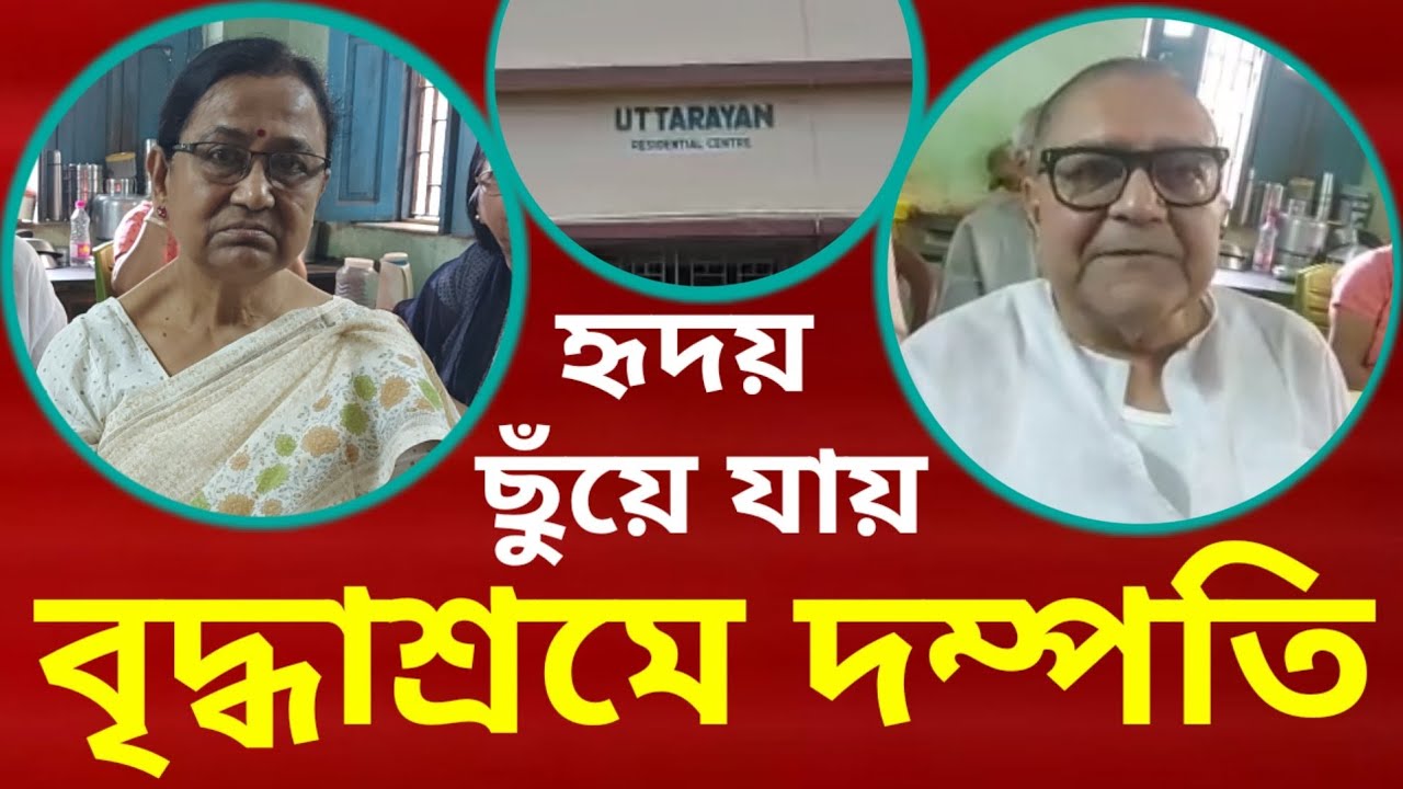 ছেলের পাশে থাকতে বাড়ি বিক্রি করে বৃদ্ধাশ্রমে অবসরপ্রাপ্ত ইঞ্জিনিয়ার ও চিকিৎসক দম্পতি