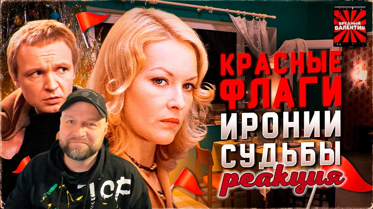 МЫ ВЫЧИСЛИЛИ ГЛАВНОГО ТОКСИКА ИРОНИИ СУДЬБЫ ▶ Кино Огонь |РЕАКЦИЯ|