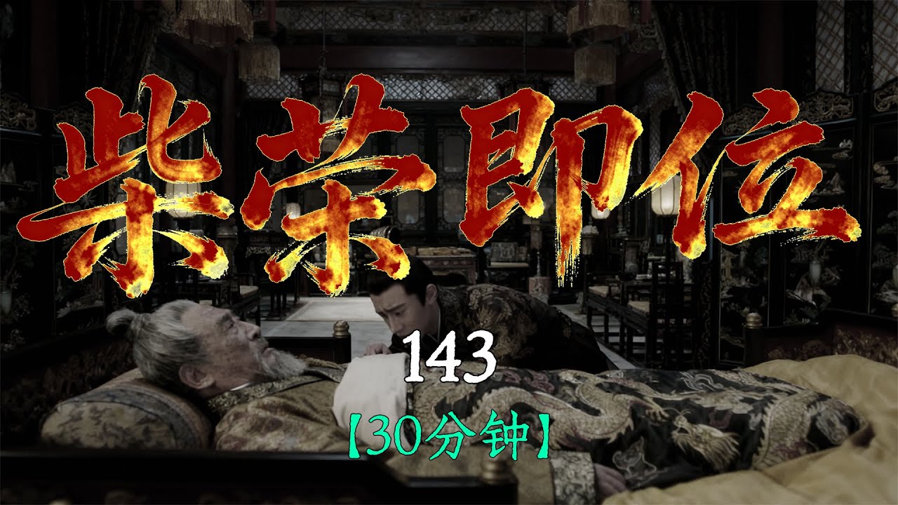 黎明的曙光！30分钟一口气看懂柴荣即位的曲折过程【143】