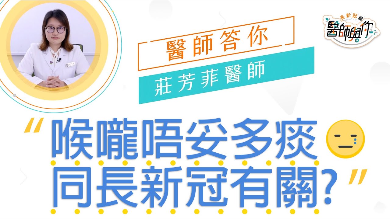 中大公共衞生及基層醫療學院：感染新冠病毒後喉嚨唔妥又多痰，中醫點幫手 (病因篇)？