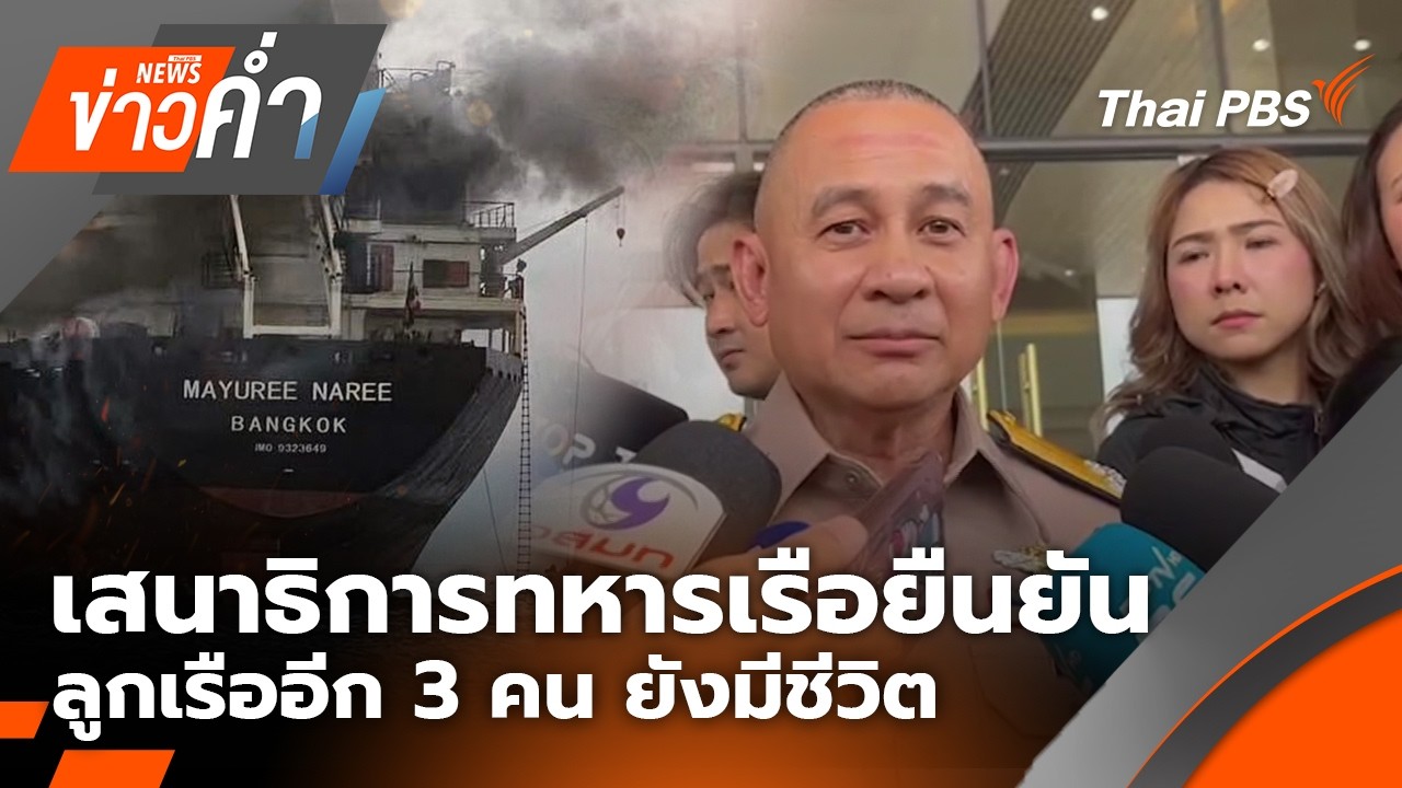 🔴 [Live] ข่าวค่ำ | 13 มี.ค. 69