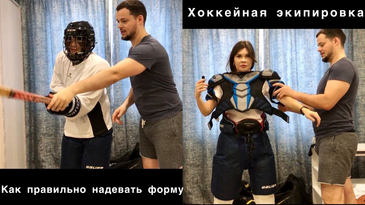 Как правильно надевать хоккейную форму. Форма, экипировка, снаряжение для хоккея