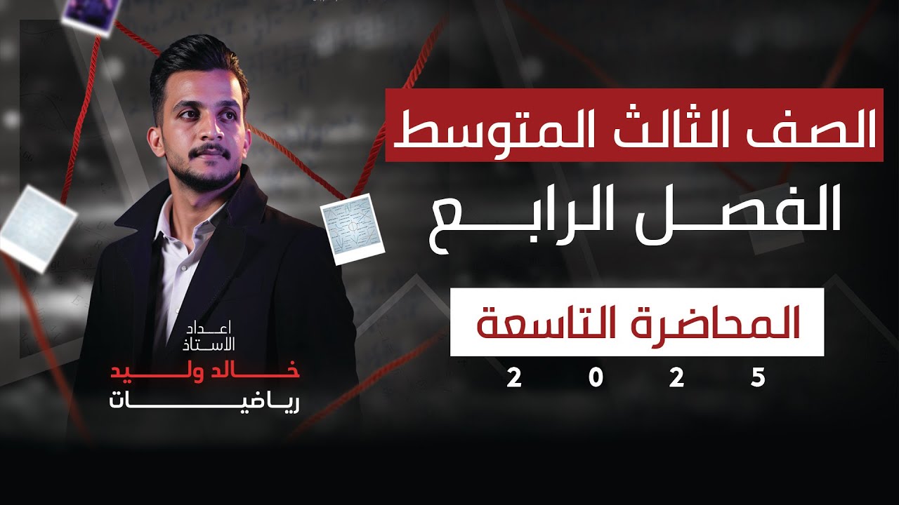 رياضيات الثالث المتوسط|الفصل الرابع|النسب المثلثية الجزء الاول | محاضرة 9