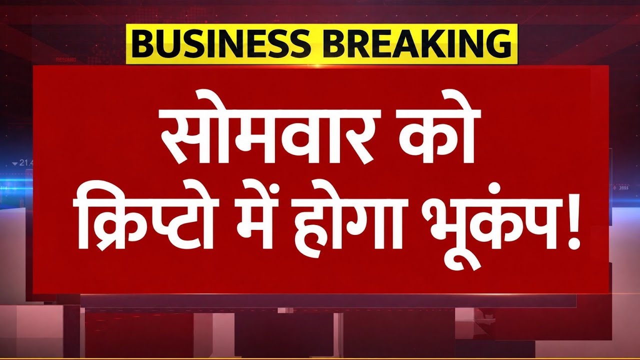 CRYPTO वालों के लिए अब आखिरी उम्मीद बची है 