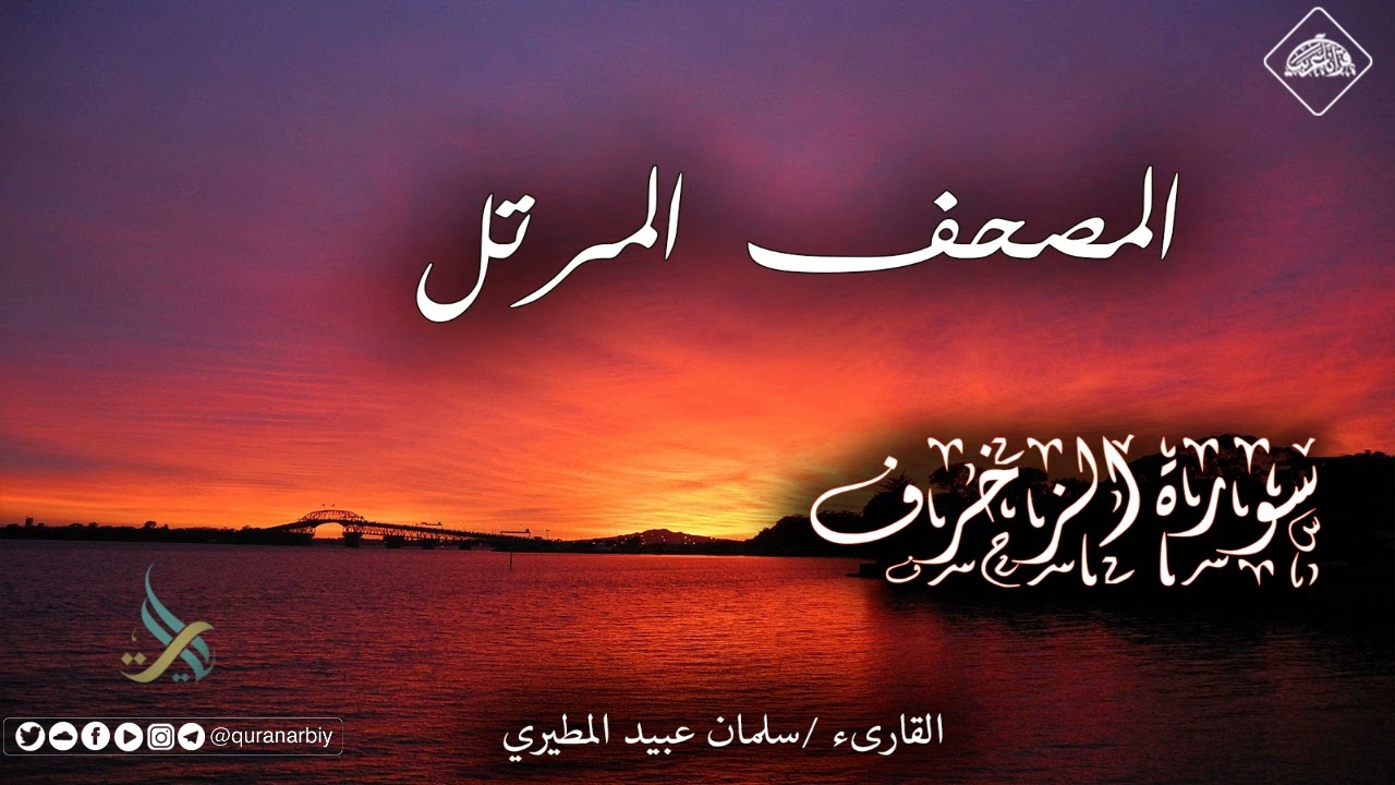 المصحف المرتل _ سورة الزخرف / القارىء سلمان عبيد المطيري