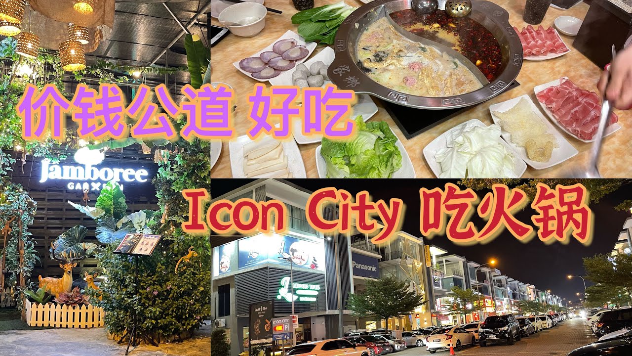 今晚每个人都有空，就一起去Icon City 吃火锅，好吃又价钱公道，icon City 的夜晚太美了，这里很多美食，值得去看看👀