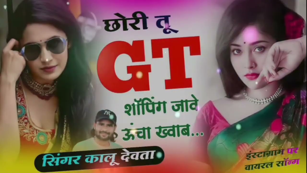 सीजन का हिट सोंग | SINGER KR DEVTA | छोरी तू GT शॉपिंग जावे ऊंचा ख्वाब | Dj Viral Song#krmeenadevta