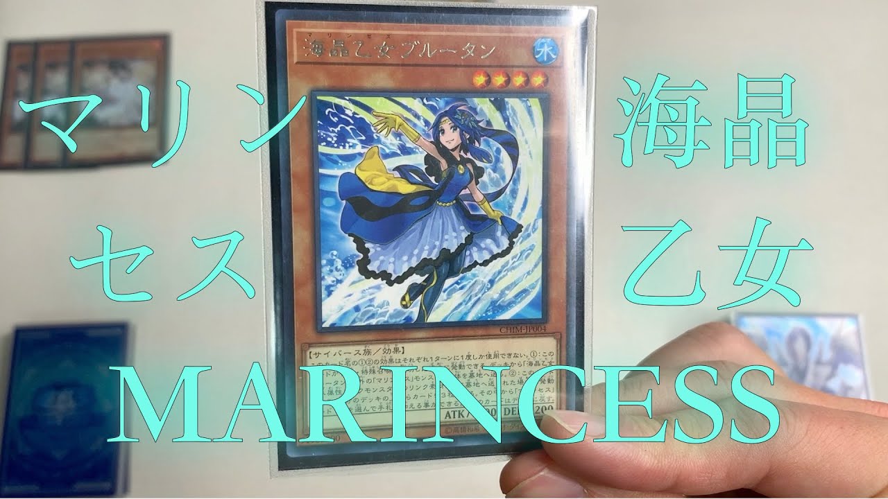 【遊戲王】Marincess Deck Combo Scenario【EP1】/海晶乙女牌組展開方案【EP1】