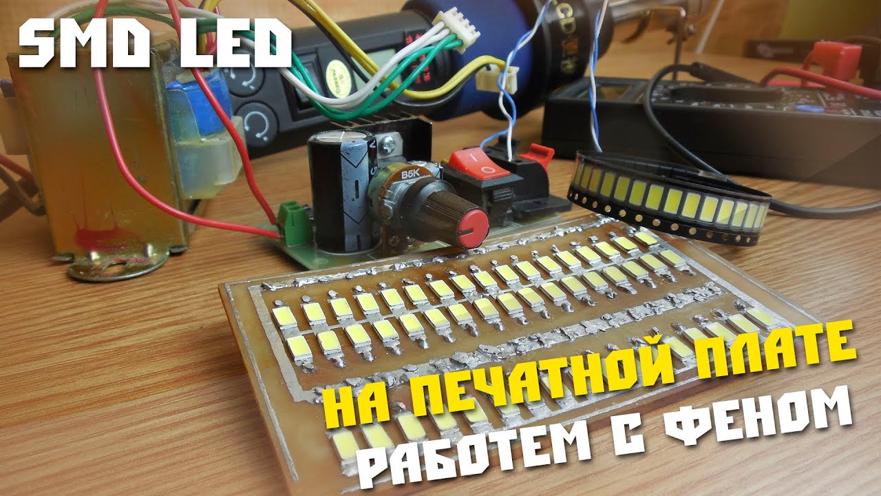 #13 Собираем простое освещение, на SMD светодиодах и своей печатной плате.