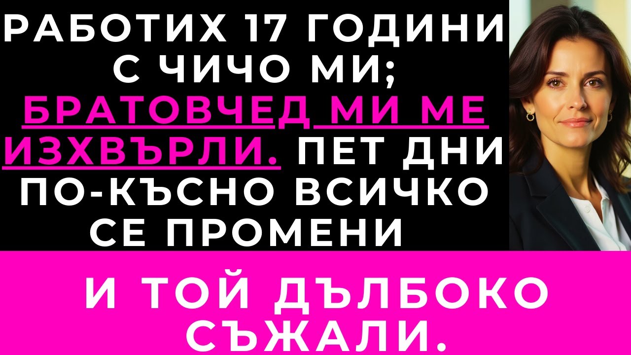 Работих 17 Години С Чичо Ми. Братовчед Ми Пое Ръководството И Ме Изгони. Пет Дни По-Късно.