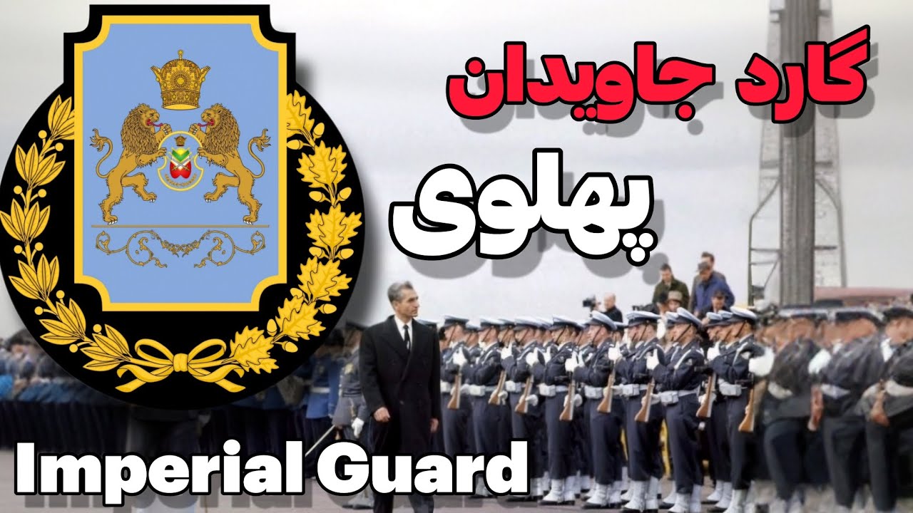 سرگذشت گارد جاویدان شاهنشاهی