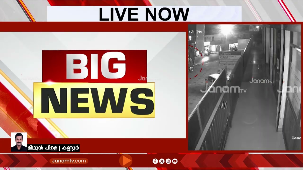 തലശ്ശേരി നങ്ങാറത്ത് പീടികയിൽ BJPയുടെ കൊടി നശിപ്പിച്ച് CPM പ്രവർത്തകർ
