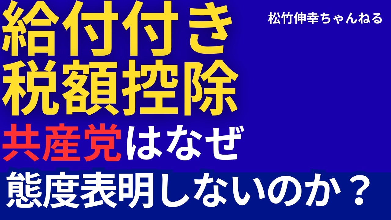 給付付き税額控除　共産党はなぜ態度表明しないのか