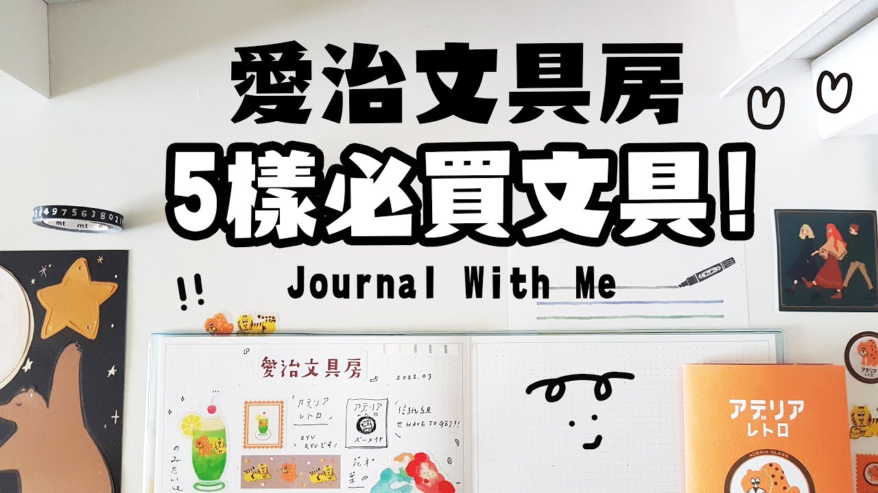 ▌愛治文具房 ▌5樣每次都會買的文具！遇到文具大賞貼紙第一名！Journal with ME！慢慢開箱寫手帳