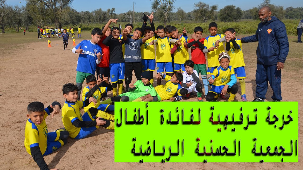 خرجة ترفيهية لفائدة أطفال الجمعية الحسنية الرياضية
