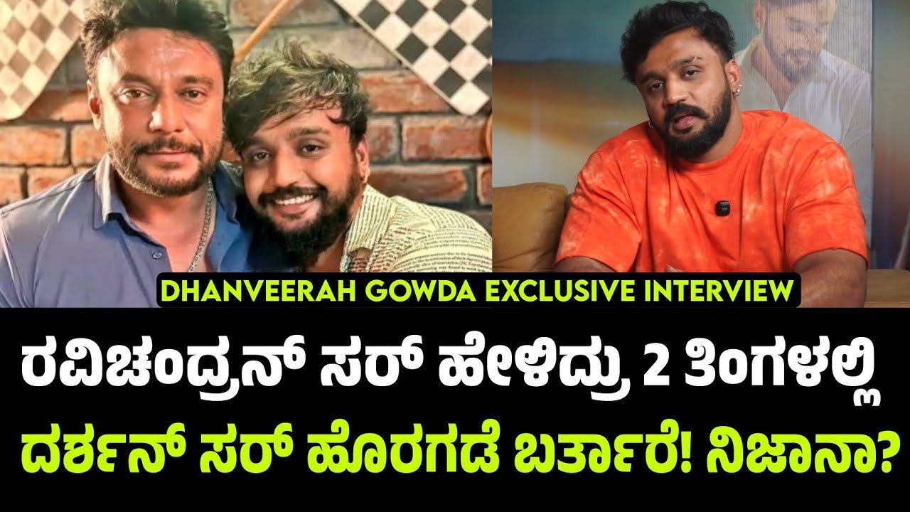 DHANVEERAH GOWDA EXCLUSIVE INTERVIEW | Dhanveerah About Darshan | Hayagreeva Movie Interview 