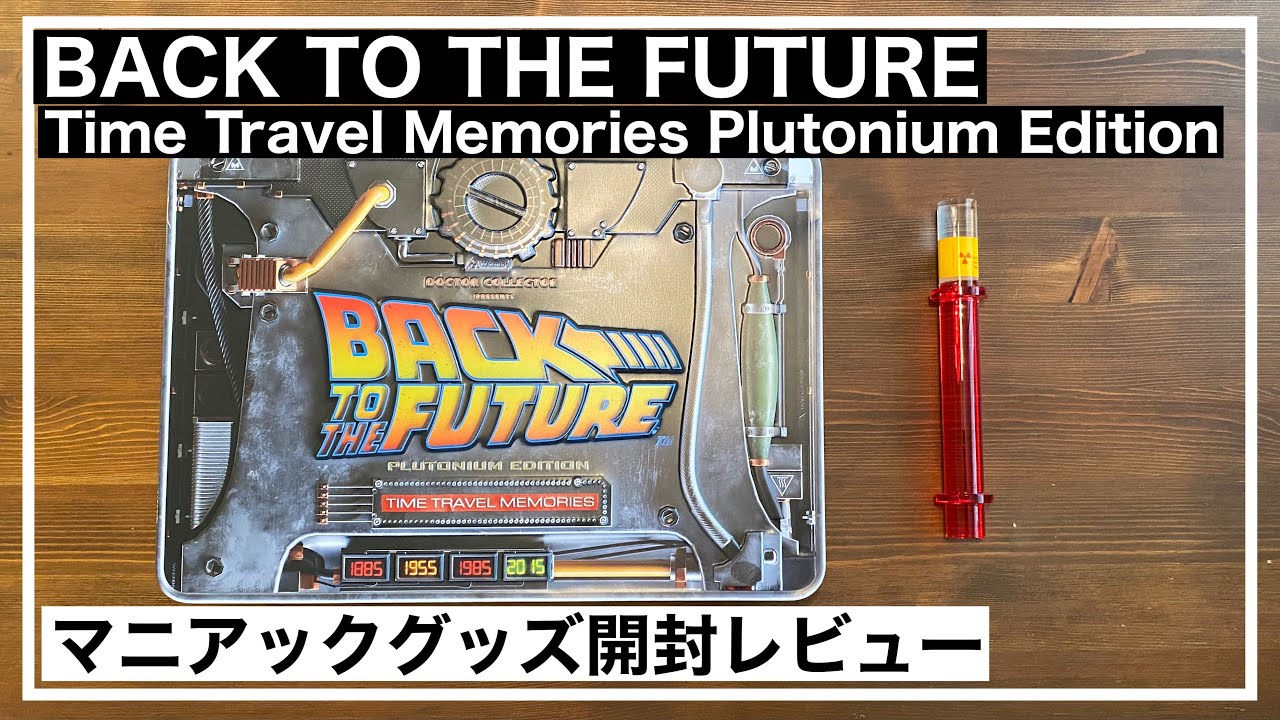 バック・トゥ・ザ・フューチャーのグッズがマニアック過ぎた　BACK TO THE FUTURE    Time Travel Memories Unboxing