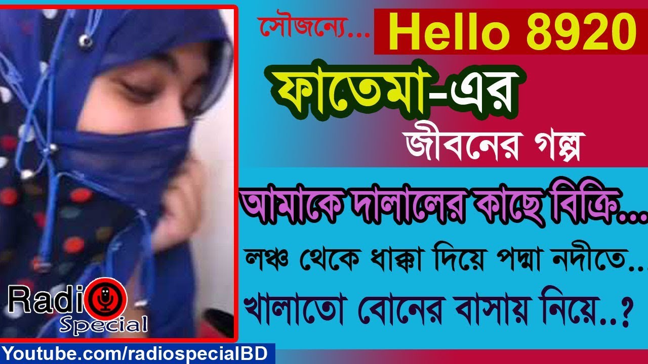 Fatema Jaman - Jiboner Golpo - Hello 8920 - Fatema life Story by Radio Special