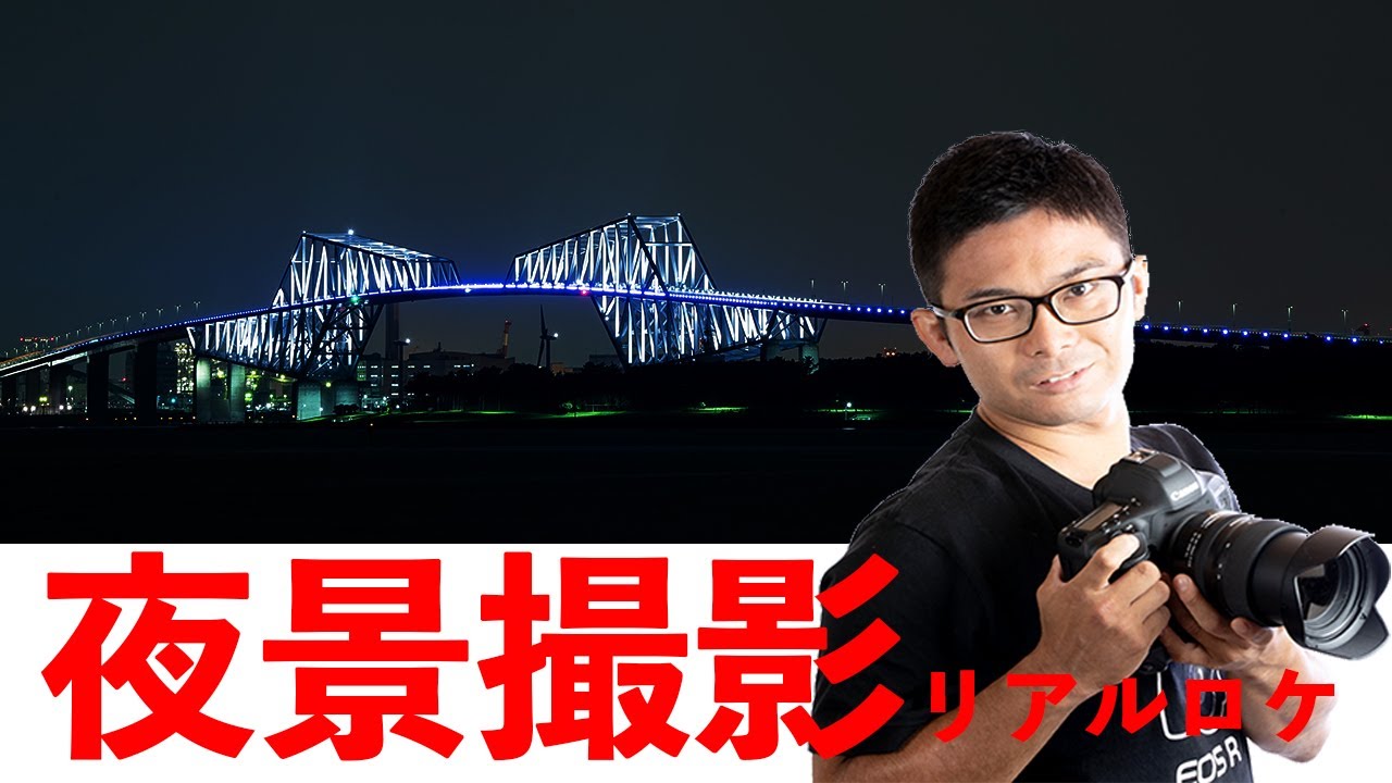 これで夜景撮影怖くない！憧れの夜景をきっちり撮る！絶対にブレない写真にする二つのテクニック！【リアルロケ編】東京ゲートブリッジ撮ります！