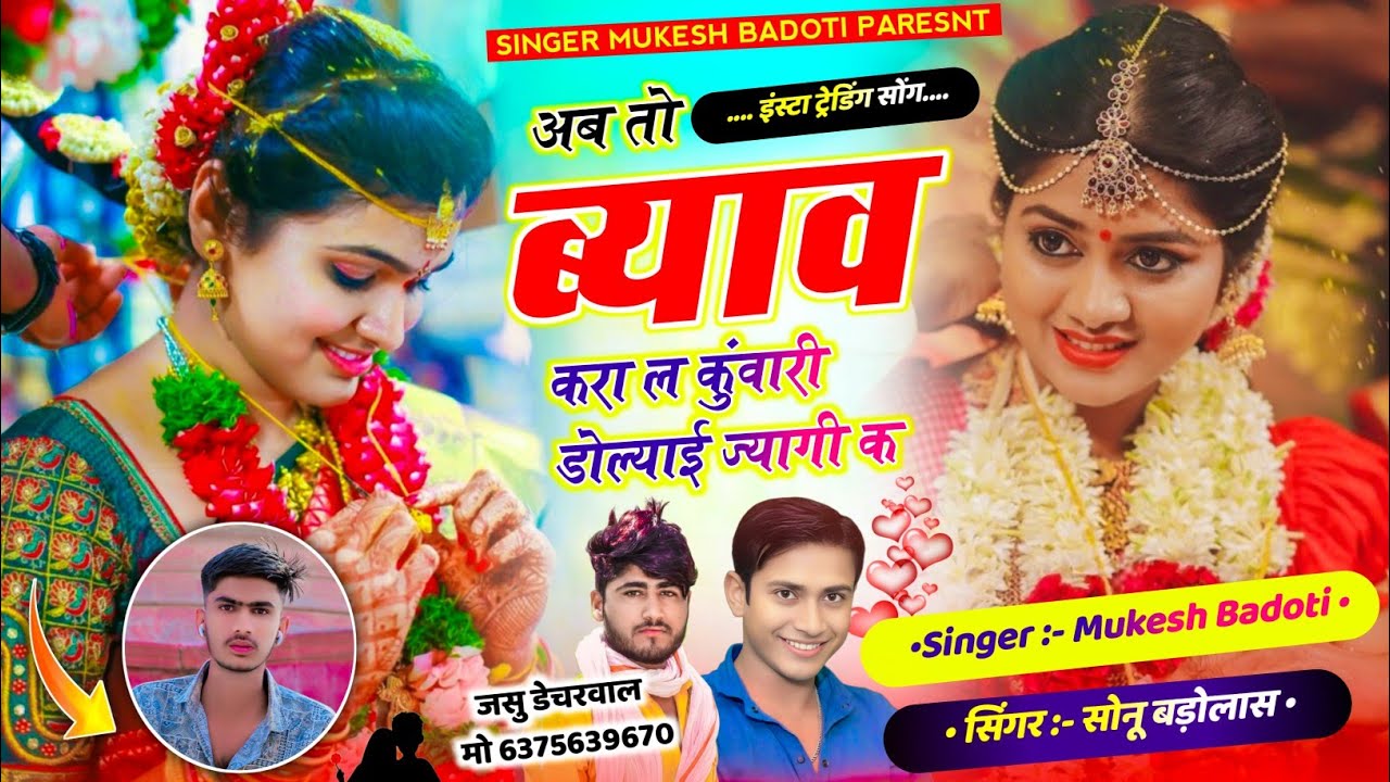 Heppy new year 2026 || अबतो ब्याव करा ल कुंवारी डोल्याई ज्यागी क || mukesh bhadoti. sonu Badolash